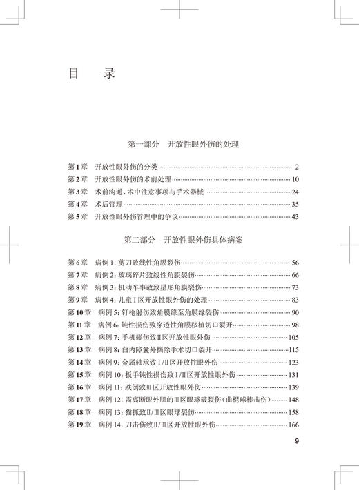 开放性眼外伤诊治 50个病例的临床实践与研究总结提炼出眼外伤诊治的框架和原则 解正高 蒋峰 译9787117329200人民卫生出版社 商品图4