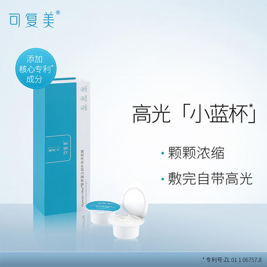 可复美涂抹式修护高光小蓝杯焕亮细腻补水锁水保湿匿龄面膜7杯 商品图0
