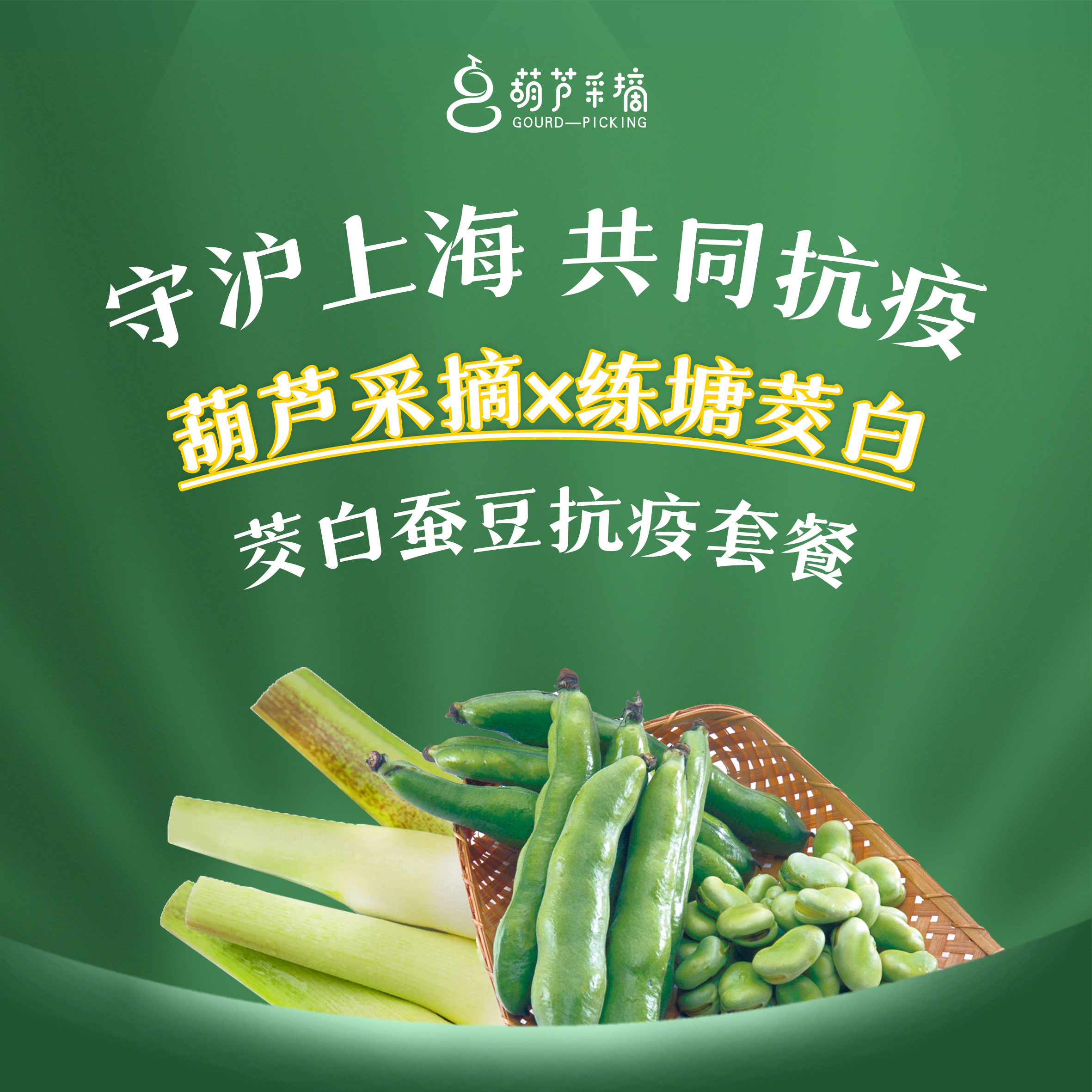 【时鲜套餐】练塘茭白、蚕豆、鲈鱼混拼50份起送