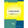 大学物理实验教程/高等院校理工类规划教材/邹红玉/浙江大学出版社 商品缩略图0