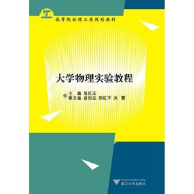 大学物理实验教程/高等院校理工类规划教材/邹红玉/浙江大学出版社