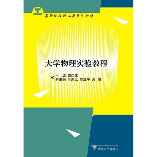 大学物理实验教程/高等院校理工类规划教材/邹红玉/浙江大学出版社 商品图0