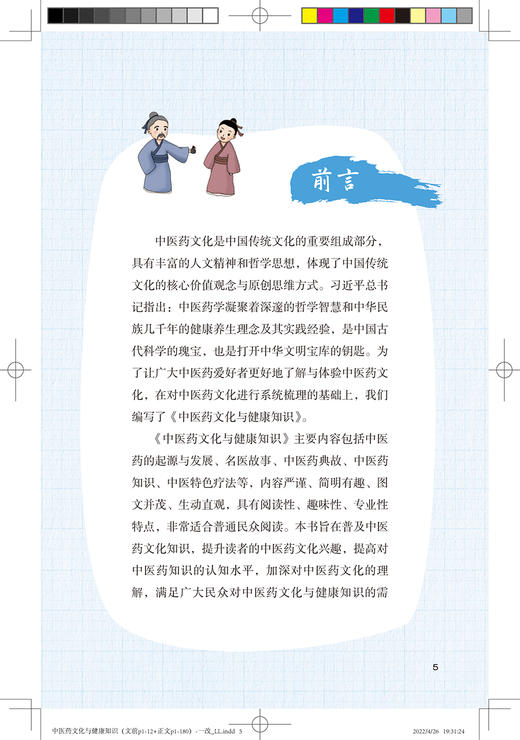 中医药文化与健康知识 普及中医药文化知识，提升读者的中医药文化兴趣 中医学 戴铭 周祖亮 编 9787117330053人民卫生出版社 商品图3