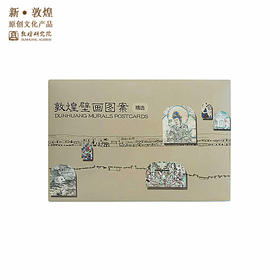 敦煌研究院【高清壁画明信片】古典中国风贺卡 明信片套装 原壁画复刻印刷文艺卡片 创意敦煌纪念品礼物礼品