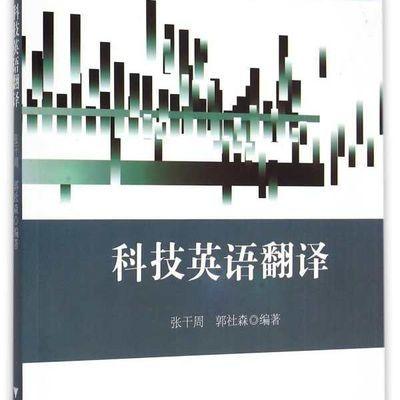 科技英语翻译/张干周/郭社森/浙江大学出版社 商品图0