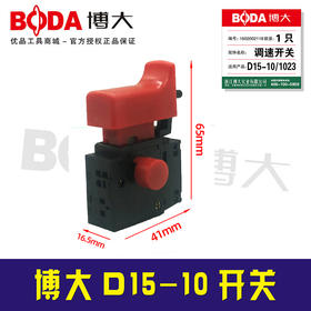 【货号03476】 原厂正品博大D15-10开关博大手电钻开关