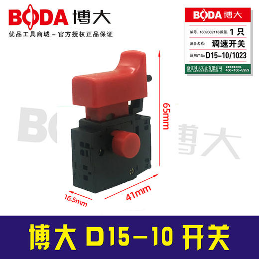 【货号03476】 原厂正品博大D15-10开关博大手电钻开关 商品图0
