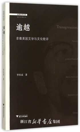 逾越：非裔美国文学与文化批评/启真学术文库/启真论丛/李有成/浙江大学出版社