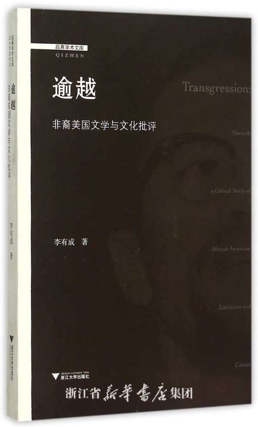 逾越：非裔美国文学与文化批评/启真学术文库/启真论丛/李有成/浙江大学出版社 商品图0