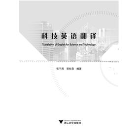 科技英语翻译/张干周/郭社森/浙江大学出版社