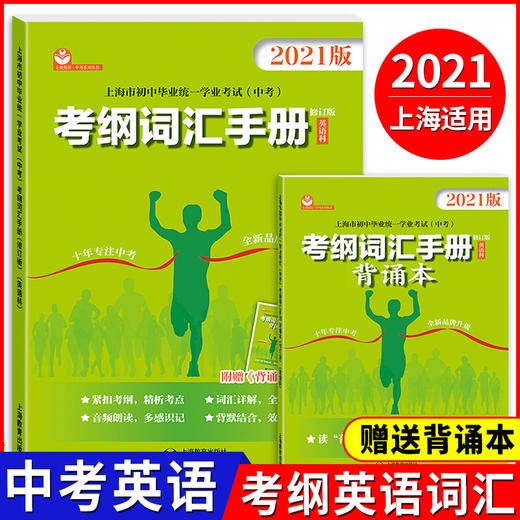 2022初中英语考纲词汇专项训练中考英语阅读写作专项训练语法听说专项考点整合英语科上海市初中毕业统一学业考试中考考纲词汇手册 商品图2