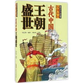 古代中国王朝盛世