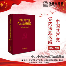 中国共产党党内法规选编(1996-2000))