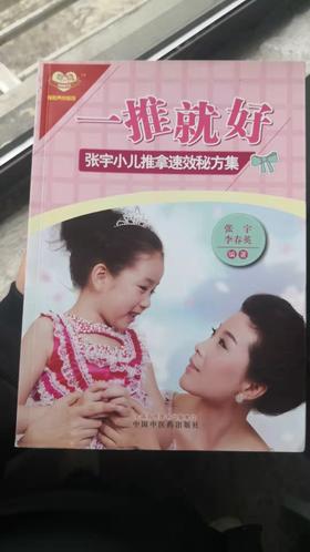 一推就好——张宇小儿推拿速效秘方集