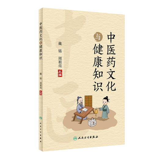 中医药文化与健康知识 普及中医药文化知识，提升读者的中医药文化兴趣 中医学 戴铭 周祖亮 编 9787117330053人民卫生出版社 商品图1
