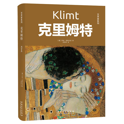 (仓发) 艺术家系列：克里姆特/安徽美术出版社/[意]伊娃.斯特凡诺/9787539888408 商品图0