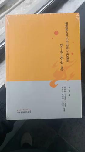 杨震相火气机学说研习实践录：学术求索集