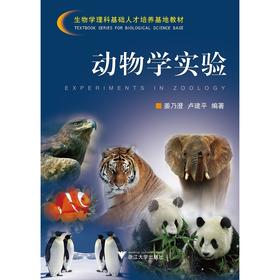 动物学实验/生物学理科基础人才培养基地教材/姜乃澄/卢建平/浙江大学出版社