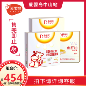 丹吉儿钙油组合：1盒鱼肝油60粒-3盒乳钙30粒