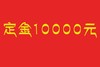 定金10000元 商品缩略图0