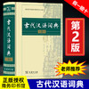 古汉语常用字字典现代汉语词典新华字典牛津高阶英汉双解词典9古代汉语辞典成语大词典 商品缩略图3