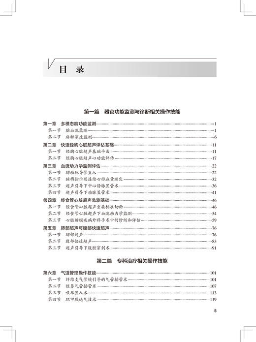 专科技能培训教程 麻醉学与急危重症医学分册 专科医师规范化培训创新融合教材 郭曲练 李湘民等 人民卫生出版社9787117324915 商品图3