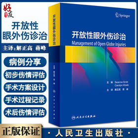 开放性眼外伤诊治 50个病例的临床实践与研究总结提炼出眼外伤诊治的框架和原则 解正高 蒋峰 译9787117329200人民卫生出版社