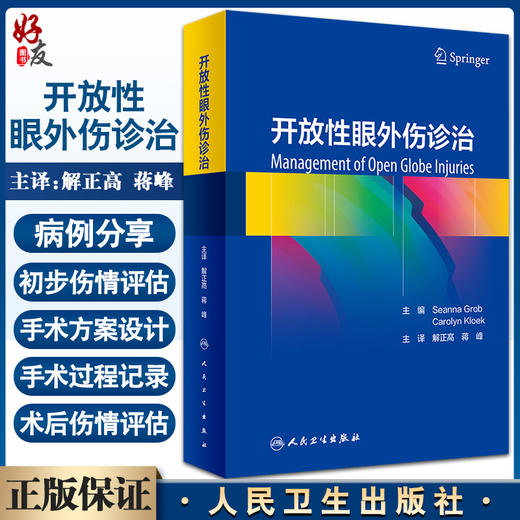 开放性眼外伤诊治 50个病例的临床实践与研究总结提炼出眼外伤诊治的框架和原则 解正高 蒋峰 译9787117329200人民卫生出版社 商品图0