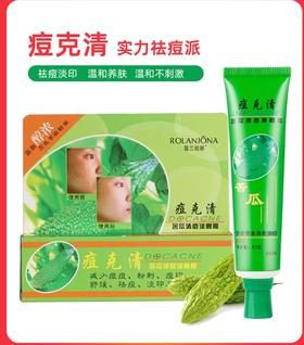 痘克清苦瓜祛痘膏   30g/盒   有效期20290110