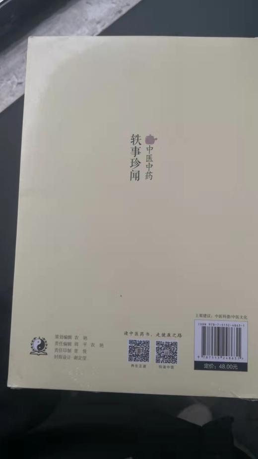 中医中药轶事珍闻 商品图1