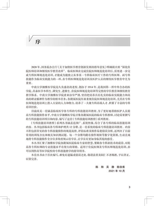 专科技能培训教程 麻醉学与急危重症医学分册 专科医师规范化培训创新融合教材 郭曲练 李湘民等 人民卫生出版社9787117324915 商品图2