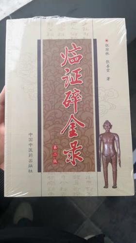 临证碎金录（第二版）
