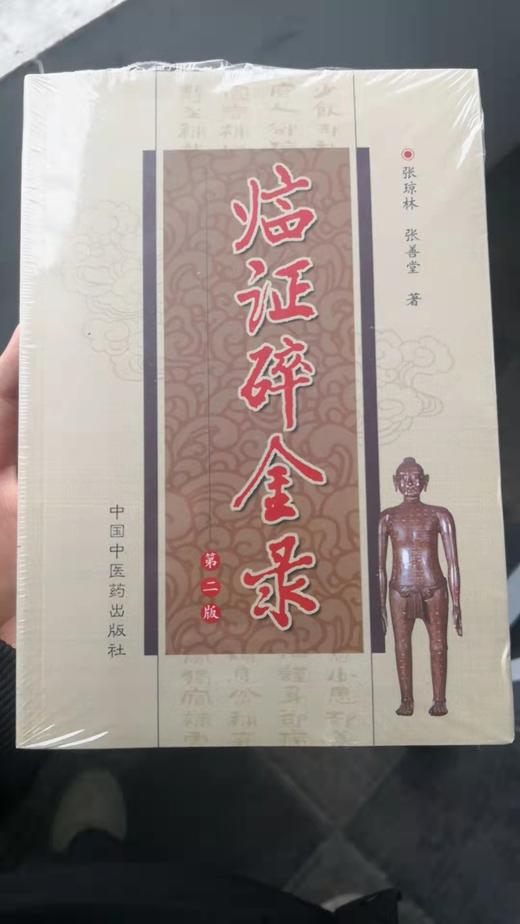 临证碎金录（第二版） 商品图0