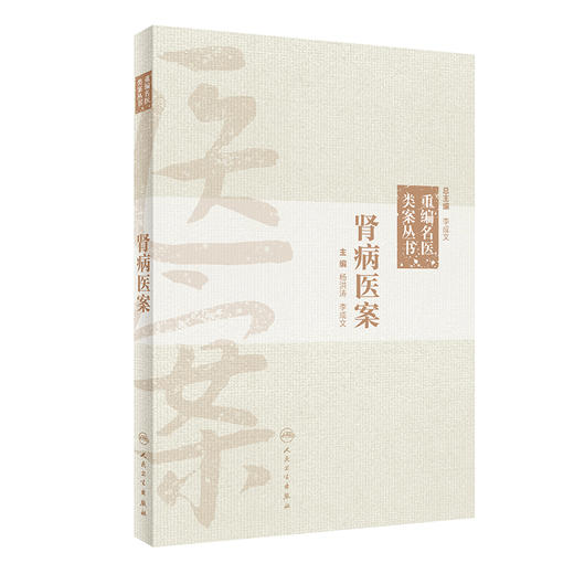 肾病医案 重编名医类案丛书 杨洪涛 李成文 主编 中医学临床书籍 肾病及相关病证医案700余个 人民卫生出版社9787117327732 商品图1