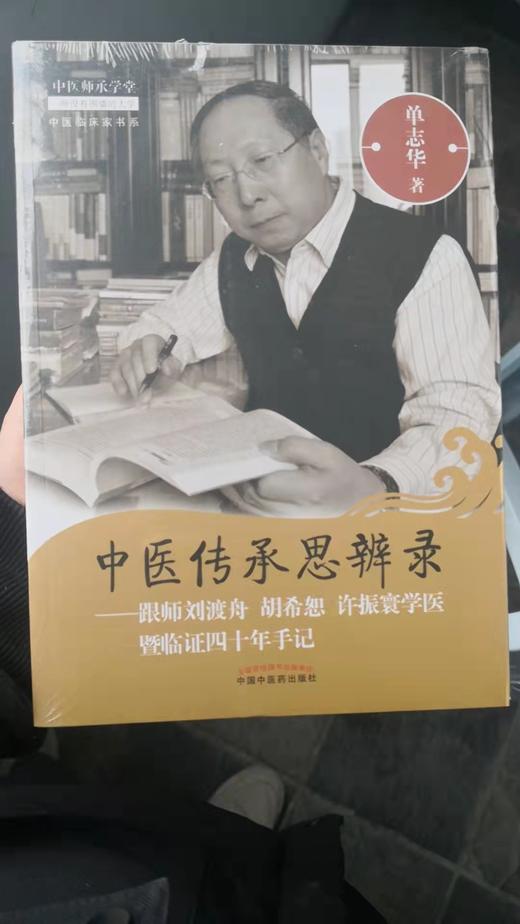 中医传承思辨录 商品图0