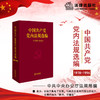 中国共产党党内法规选编(1978-1996) 商品缩略图0