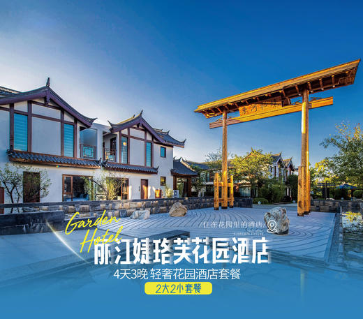 丽江婕珞芙花园酒店4天3晚轻奢双人套餐[福利品] 商品图0
