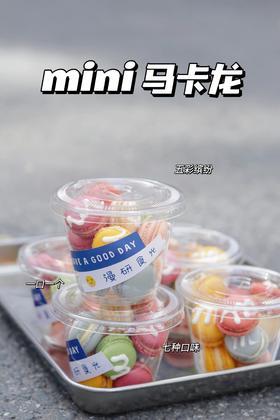 mini马卡龙（一杯11颗）