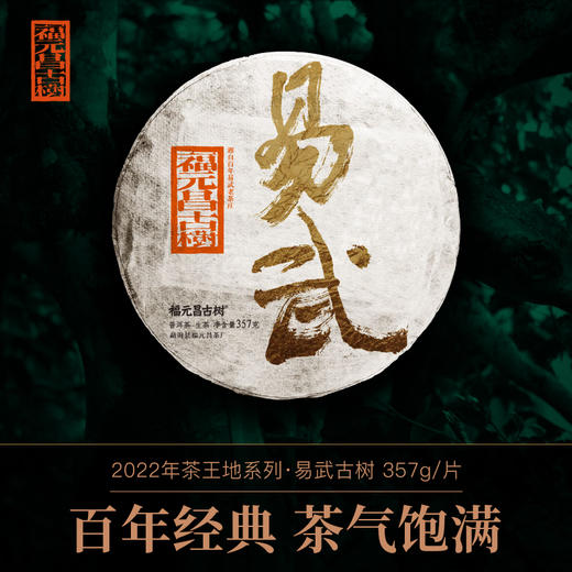 【茶王地古树】2022年易武茶王地古树纯料357g生饼 商品图0