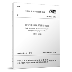 GB 51143-2015 (2021年版)防灾避难场所设计规范 2021年修订版