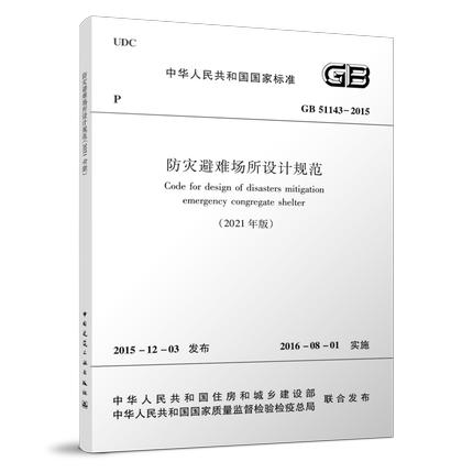 GB 51143-2015 (2021年版)防灾避难场所设计规范 2021年修订版 商品图0