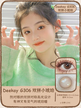 Deekay旗下 · 双拼系列｜G306 双拼小琥珀 ｜韩国进口年抛 14.2mm小直径