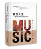 (仓发) 音悦人生——音乐参与和年长者的生活质量/上海教育出版社/9787572004995 商品缩略图0