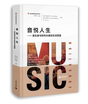 (仓发) 音悦人生——音乐参与和年长者的生活质量/上海教育出版社/9787572004995
