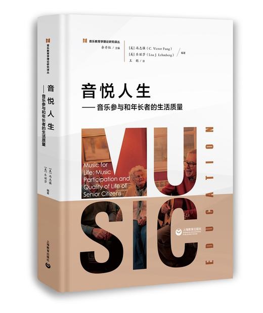 (仓发) 音悦人生——音乐参与和年长者的生活质量/上海教育出版社/9787572004995 商品图0
