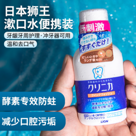 Lion/狮王 漱口水旅行装 80ml