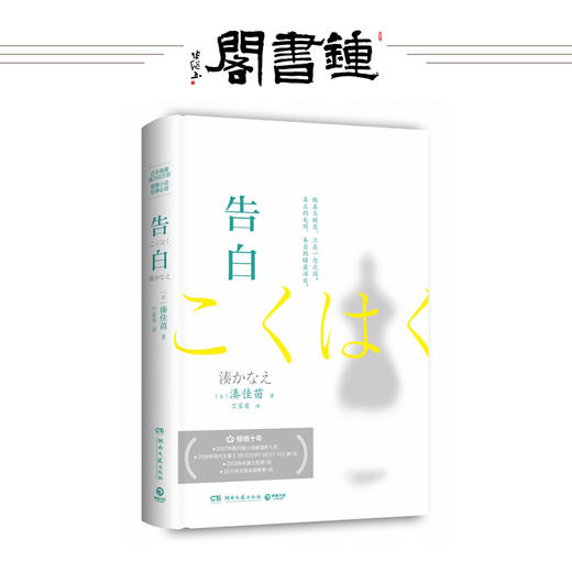 【钟书阁】正版 告白 凑佳苗成名之作 推理小说 商品图0