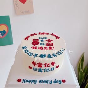 暴富祝福语写字款-低糖处理无添加