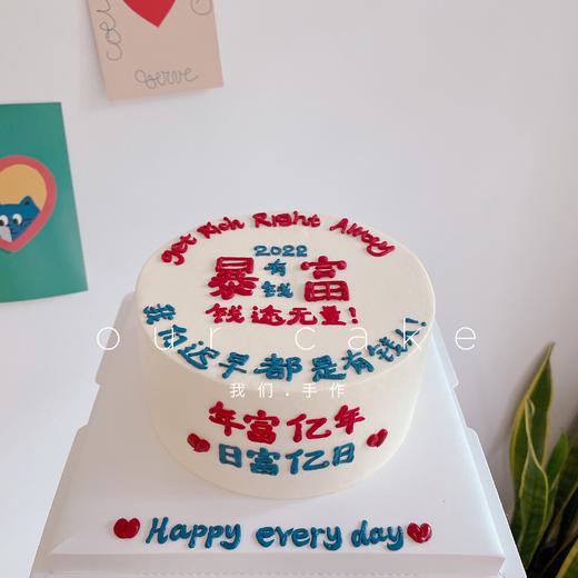 暴富祝福语写字款-低糖处理无添加 商品图0