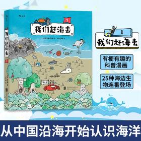 我们赶海去1 刘毅 著 有梗有趣的科普漫画 25种海边生物连番登场 从中国沿海开始认识海洋 儿童海洋生物科普书籍